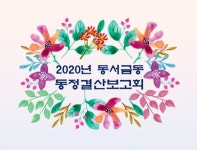 사천시 동서금동 행정복지센터, 비대면 동정 결산 보고회 가져