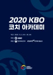 제1기 KBO 코치아카데미 성료
