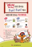 고양시 한뫼도서관, 초등학생 대상 랜선으로 만나는 Fun! Fun! 역사운영