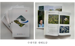 경북도, 국내 최초 낙동강수생식물 생태도감발간