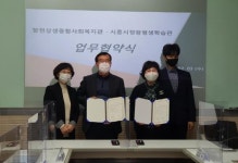 시흥시 정왕평생학습관-함현상생종합사회복지관, 평생학습 발전위한 업무협약 체결