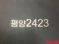 북한 최신 스마트폰 평양 2423 입수...보안 한층 강화했다