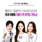 해커스어학원 일본어 강사진, 기초회화 학습전략 공개