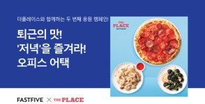 CJ푸드빌 더플레이스, 패스트파이브와 오피스 어택 이벤트 실시