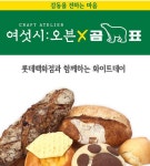 롯데백화점 여섯시오븐, 곰표와 화이트데이 기념 베이커리 출시