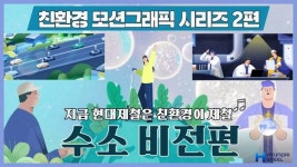 현대제철 수소 비전 모션그래픽 영상 공개