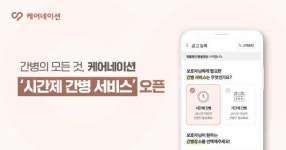 금당간병인매칭서비스 | 간병인 매칭 플랫폼 케어네이션, 시간제 간병 서비스 신규 도입