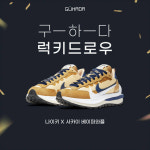 구하다, '나이키X사카이 베이퍼 와플' 럭키드로우 이벤트 진행