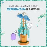 신한은행, 친환경 아트 프로젝트 신한마음우산나무 선보여