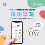하나은행, Z세대를 위한 체험형 금융 플랫폼 아이부자 앱 출시