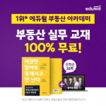 에듀윌, 부동산 아카데미 ‘중개 실무 Q&A 모음집+특강’ 무료제공