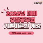 에듀윌, 경찰공무원 직영학원 9월 6일 기본이론반 개강