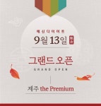 예신다이어트, ‘예신 제주 the Premium점’ 오픈