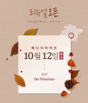 예신다이어트 전주점, 10월 12일 리뉴얼 오픈