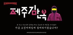 제주김만복, 오징어게임 이벤트 진행
