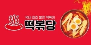 하비순살떡볶이가맹사업본부 | 떡볶이 프랜차이즈 떡볶당, 예비 가맹점주 창업 지원 나서