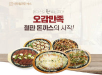 아맘 철판돈까스, 신규 창업 시 2021년 계약 한정 개설비용 면제