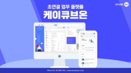 날리지큐브 “필요한 앱 골라쓴다”…클라우드 업무포털 ‘케이큐브온’ 오픈