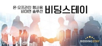 비딩스테이 온오프세미나, 행사 운영에 차별화된 솔루션 제공