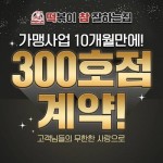 떡참, 가맹사업 10개월만에 300호점 돌파