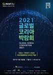 한국 국제협력 경험 총망라 ‘2021 글로벌 코리아 박람회’ 개막