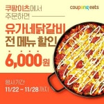 유가네닭갈비, ‘이츠 서울 페스타’ 참여…6000원 할인