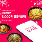 직화볶음찜닭 ‘볶찜’, 연말 감사 ‘요기요 5000원 할인’ 프로모션 진행