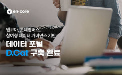 주식회사 엔데이터 | 엔코아, 롯데멤버스 참여형 데이터 거버넌스 기반 데이터 포털 구축