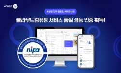 날리지큐브 초연결 업무 플랫폼 ‘케이큐브온’, 클라우드 품질 성능 인증