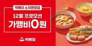 떡볶이창업 ‘떡볶당’, 가맹비 0원 혜택 제공