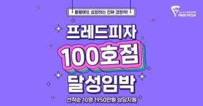 프레드피자, 100호점 임박…창업 지원 프로모션 계속 진행