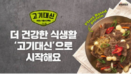 바이오믹스테크 ‘고기대신’, 홈플러스 전국 매장 확대 입점