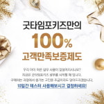 굿타임포키즈, ‘100% 고객 만족 보증제도’ 실시