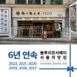 탄탄면공방, 6년 연속 블루리본서베이 ‘서울의 맛집’ 선정
