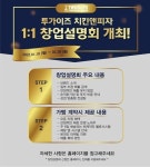 투가이즈 치킨앤피자, 1:1 창업설명회 개최...온라인 접수 시작
