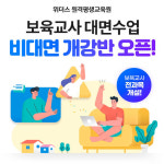 위더스 원격평생교육원, 보육교사 대면과목 비대면 개강반 오픈