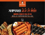 할머니가래떡볶이, 6가지 창업특전 진행