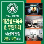 24시 무인 셀프 애견 목욕 카페 버블독스, 서산예천점 2월 중 오픈