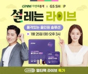 GNM자연의품격, 25일 GS SHOP 모바일라이브 진행