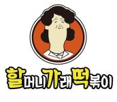 할머니가래떡볶이, 남성역점 등 신규 매장 2곳 오픈