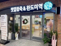 맛깔참죽&완도미역, 2월 1일 동탄테크노밸리점 오픈