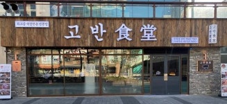 한돈구이전문점 ‘고반식당’, 전국 37호점 돌파
