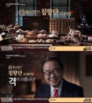 동의명가, ‘숙성발효 동의명가 침향단 프리미엄’ TV광고 선봬