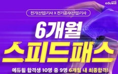에듀윌 전기기사 학원, 전기 관련 자격증 2개 한 번에 대비 ‘스피드패스’ 운영