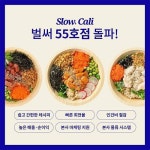 포케 프랜차이즈 슬로우캘리, 가맹 7개월만에 55호점 계약