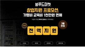 붕푸드마켓, 코로나19 극복 위한 창업자금 1000만 원 지원 이벤트 진행