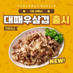 삼첩분식, 신메뉴 ‘대패우삽겹’ 토핑 출시