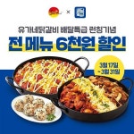 유가네닭갈비, 배달특급 B2B 제휴…런칭 기념 6000원 할인