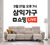 삼익가구, 21일 네이버 쇼핑 라이브 진행…최대 84% 할인