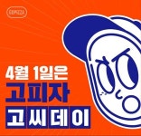 고피자, 4월 1일 ‘고씨’ 위한 이색이벤트 진행